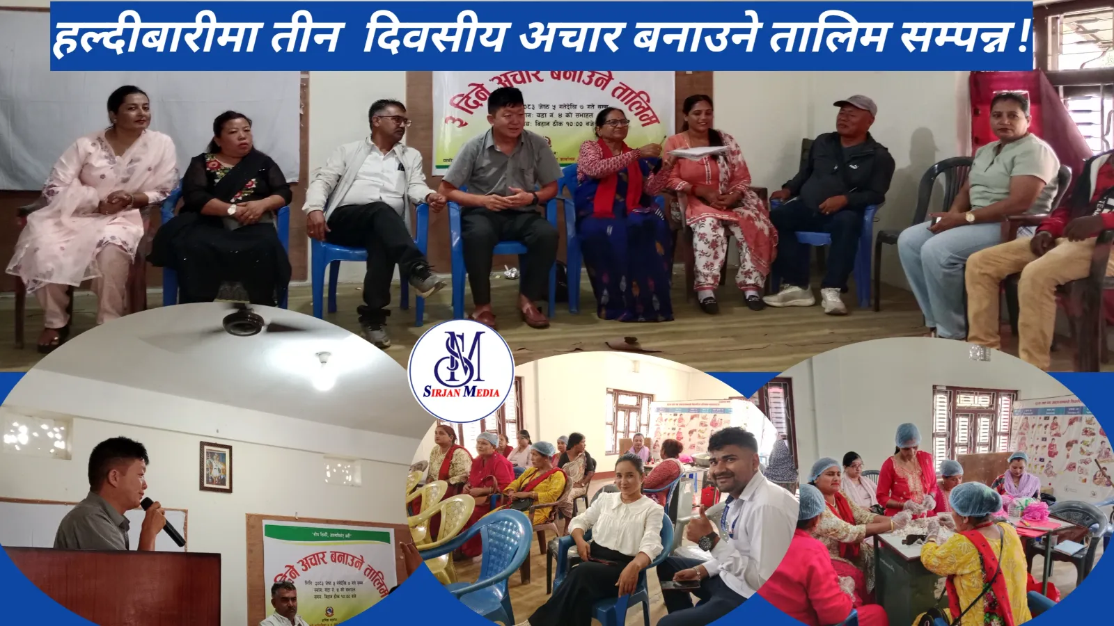 हल्दीबारीमा तीन दिवसीय अचार बनाउने तालिम सम्पन्न, सहभागीलाई आत्मनिर्भर बन्न आग्रह