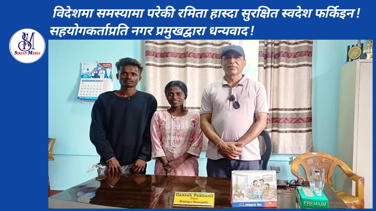 विदेशमा समस्यामा परेकी रमिता हास्दा सुरक्षित स्वदेश फर्किइन्, सहयोगकर्ताप्रति नगर प्रमुखद्वारा धन्यवाद