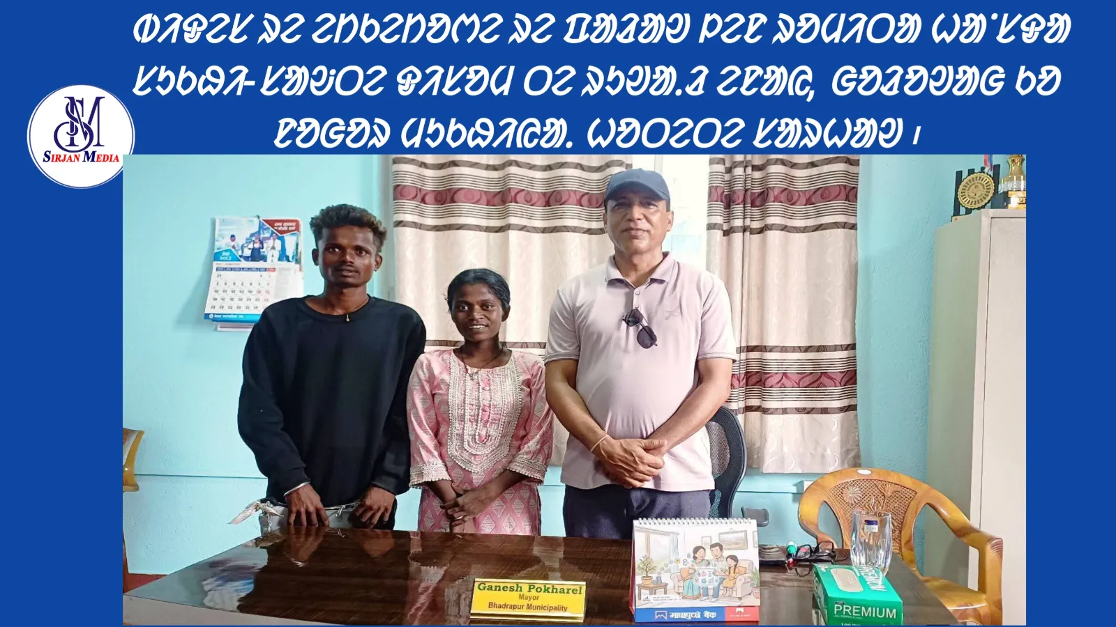 ᱵᱤᱫᱮᱥ ᱨᱮ ᱮᱴᱠᱮᱴᱚᱬᱮ ᱨᱮ ᱯᱟᱲᱟᱣ ᱞᱮᱱ ᱨᱚᱢᱤᱛᱟ ᱦᱟᱸᱥᱫᱟ ᱢᱚᱡᱽᱛᱮ ᱫᱤᱥᱚᱢ ᱛᱮ ᱨᱩᱣᱟᱹᱲ ᱮᱱᱟᱭ, ᱜᱚᱲᱚᱣᱟᱜ ᱠᱚ ᱱᱟᱜᱟᱨ ᱢᱩᱠᱷᱤᱭᱟᱹ ᱦᱚᱛᱮᱛᱮ ᱥᱟᱨᱦᱟᱣ ᱾