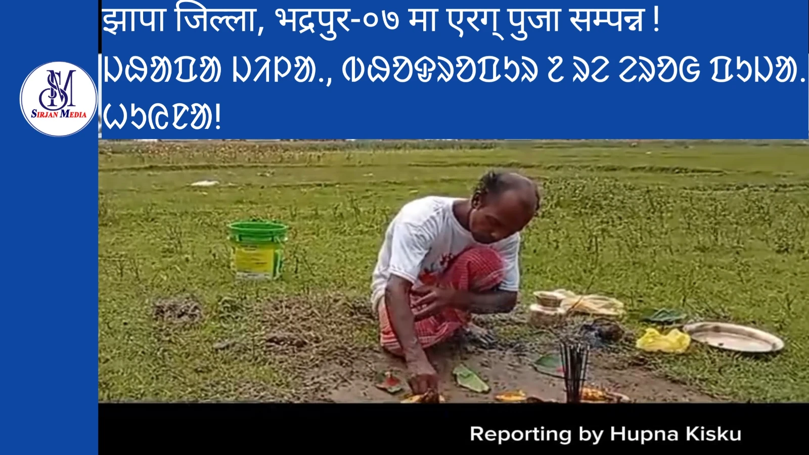 भद्रपुर–७ मा सन्थाल समुदायको एरग् पूजा सम्पन्न