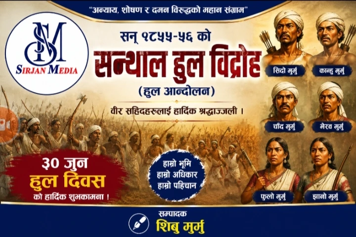 वीर सहिद सिदो–कान्हु तथा हजारौँ सन्थालको बलिदानको इतिहास