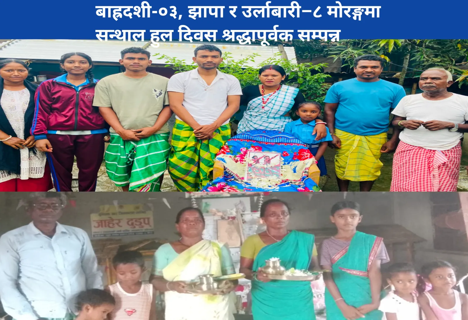 सन्थाल हुल दिवस श्रद्धापूर्वक सम्पन्न