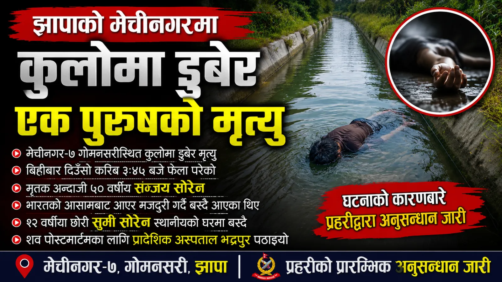 मेचीनगरमा सन्थाल समुदायका ५० वर्षीय पुरुषको कुलोमा डुबेर मृत्यु