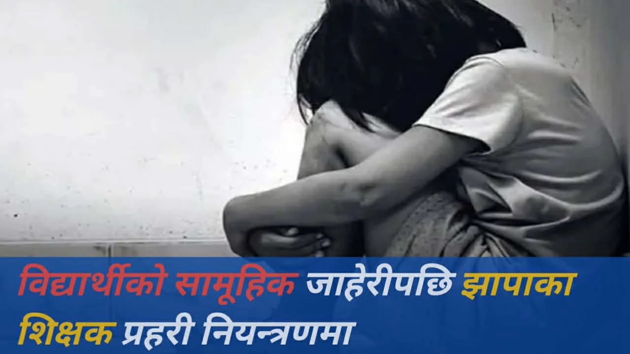 विद्यार्थीको सामूहिक जाहेरीपछि झापाका शिक्षक प्रहरी नियन्त्रणमा