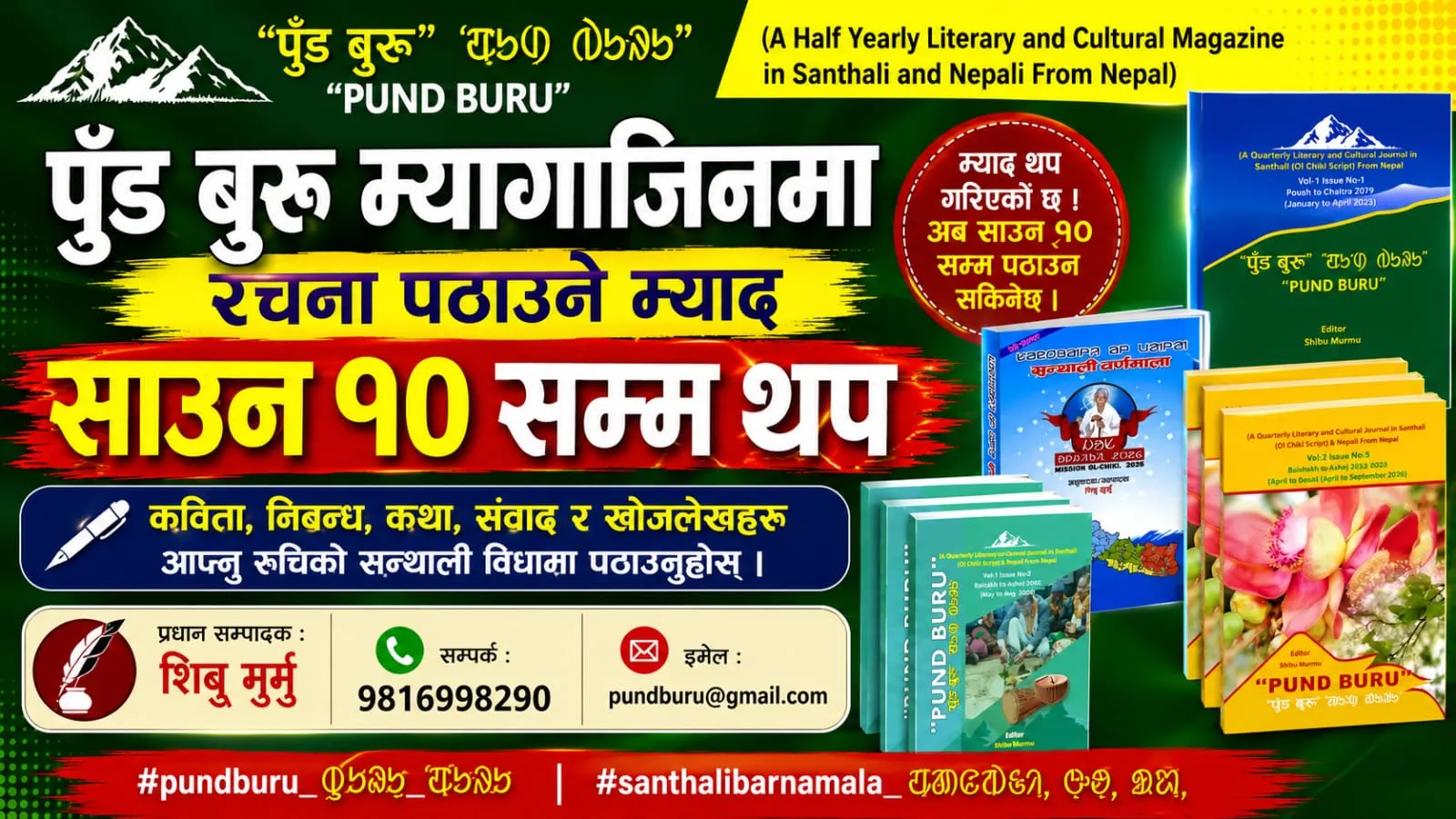   पुँड बुरु म्यागाजिनमा रचना पठाउने म्याद साउन १० सम्म थप 