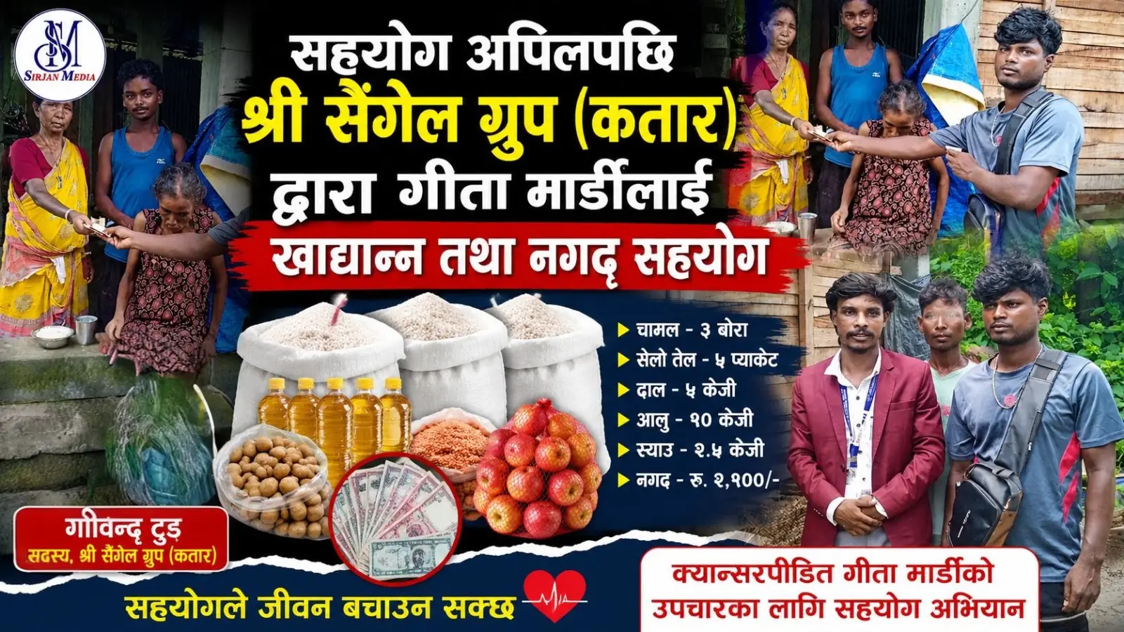 क्यान्सरपीडित गीता मार्डीलाई श्री सेंगेल ग्रुप (कतार)द्वारा खाद्यान्न तथा नगद सहयोग
