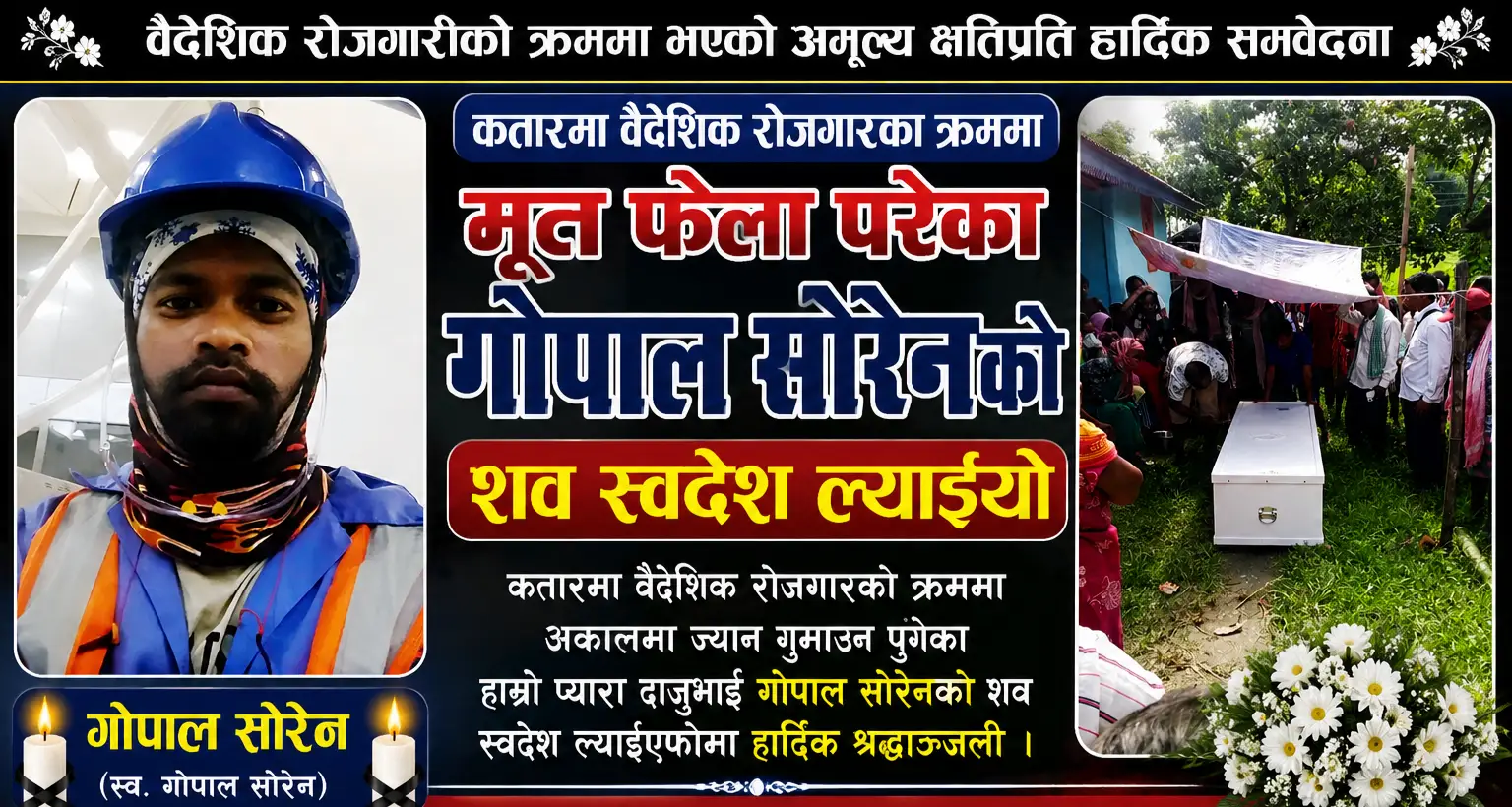 कतारमा मृत फेला परेका गोपाल सोरेनको शव स्वदेश ल्याइयो, आज गृहजिल्लामा अन्त्येष्टि