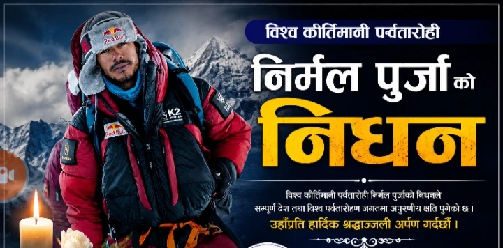 विश्व कीर्तिमानी पर्वतारोही निर्मल पुर्जाको निधन, पर्वतारोहण जगत शोकमा