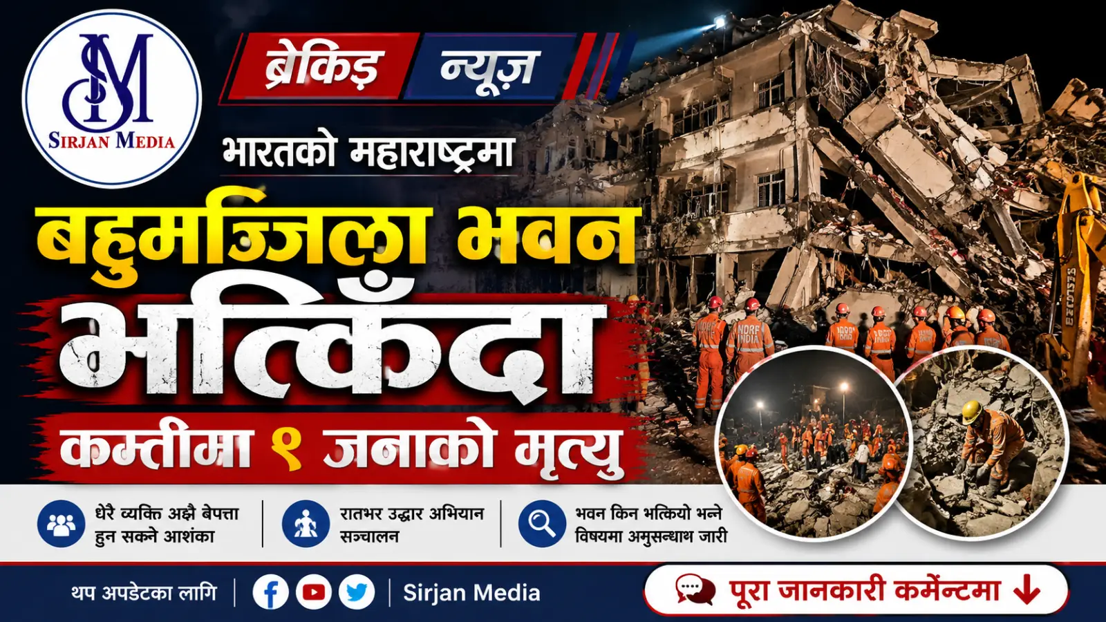 महाराष्ट्रमा भवन भत्किँदा कम्तीमा ९ जनाको मृत्यु, भग्नावशेषमुनि अझै धेरै फसेको आशंका