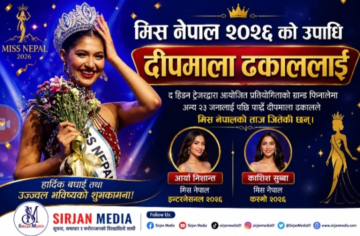 मिस नेपाल २०२६ को उपाधि दीपमाला ढकाललाई