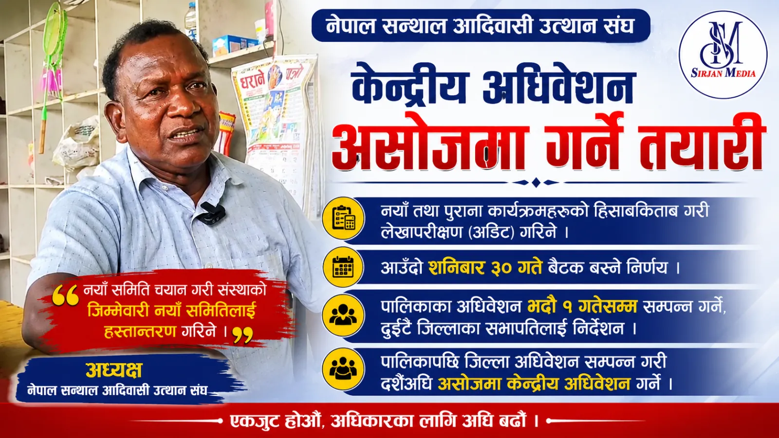 नेपाल सन्थाल आदिवासी उत्थान संघको केन्द्रीय अधिवेशन असोजमा गर्ने तयारी