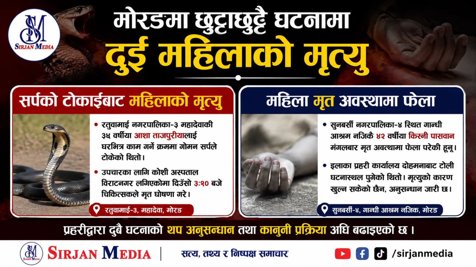 मोरङमा छुट्टाछुट्टै घटनामा दुई महिलाको मृत्यु
