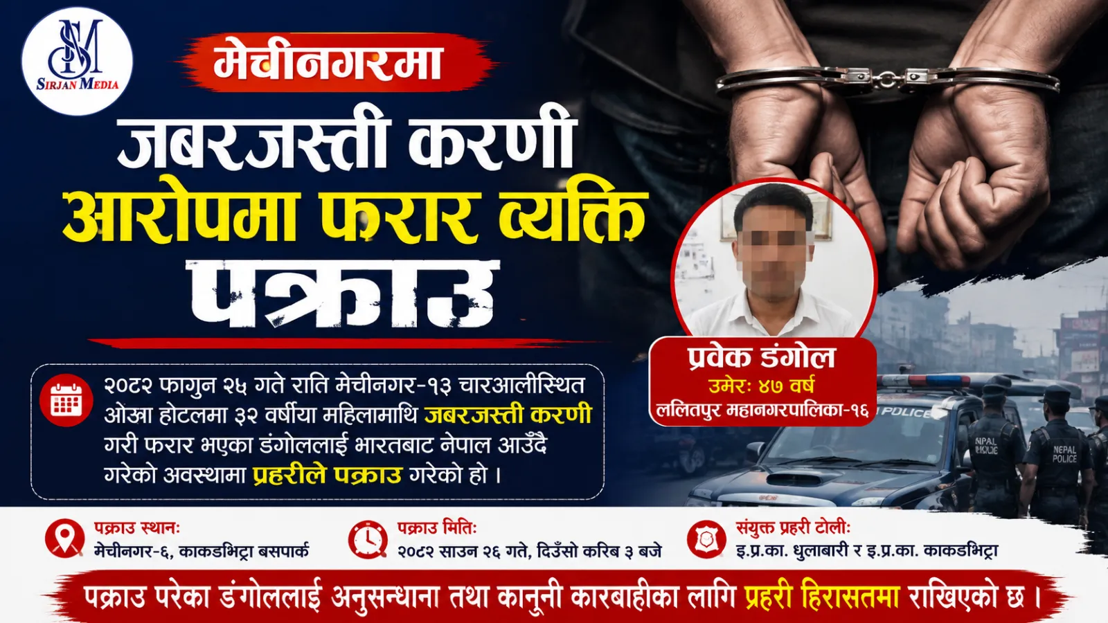 मेचीनगरमा बलात्कार आरोपमा फरार व्यक्ति पक्राउ