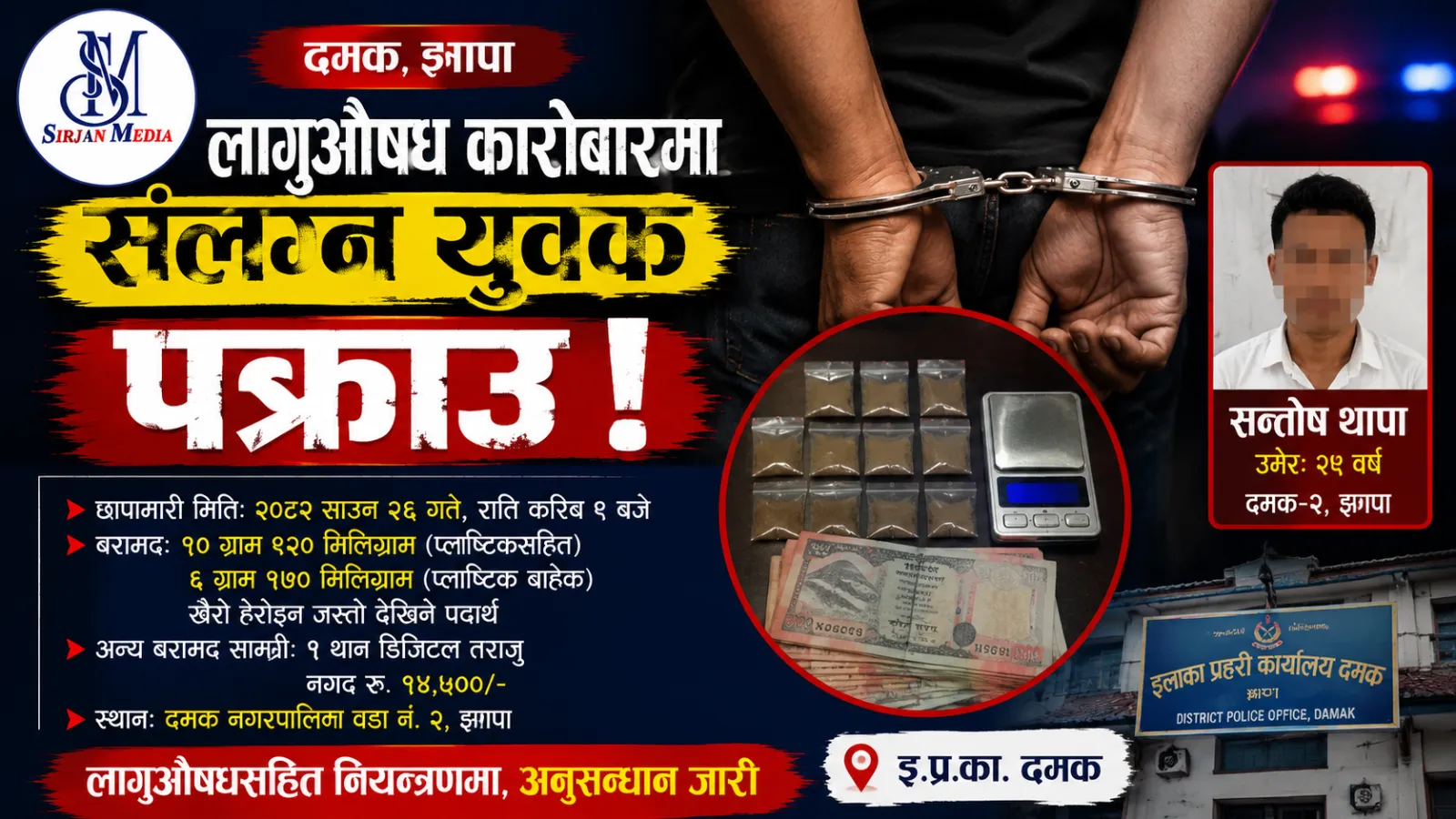 दमकमा ६ ग्रामभन्दा बढी खैरो हेरोइनजस्तो पदार्थ बरामद, युवक पक्राउ