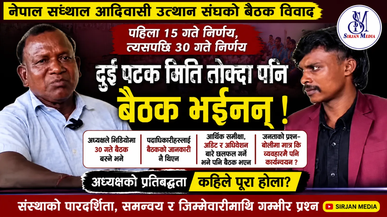 दुईपटक मिति तोकिए पनि बैठक बस्न सकेन, सन्थाल आदिवासी उत्थान संघमा प्रश्न