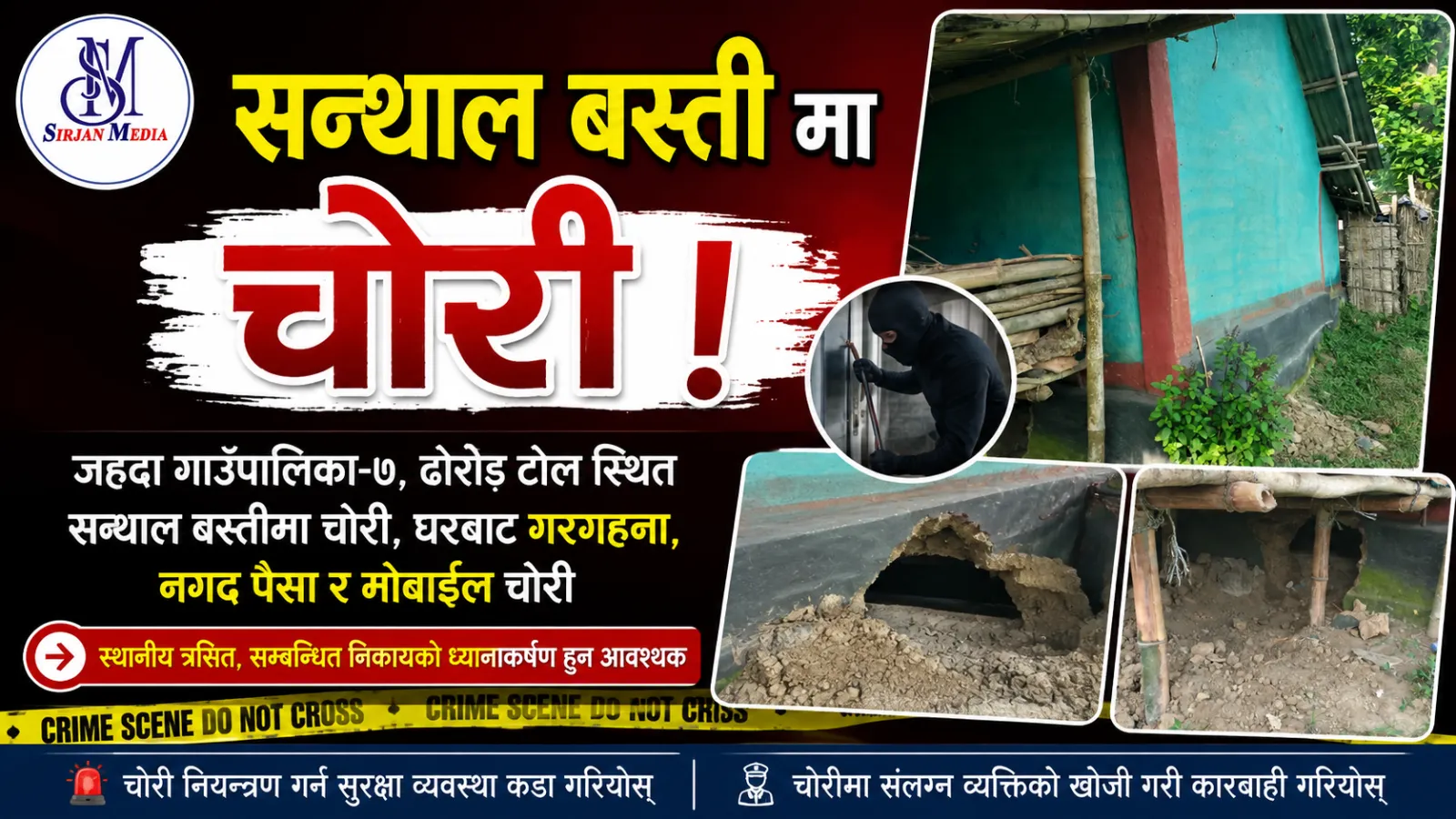 जहदा–७ को ढोरोङ टोलमा घर फोडेर गरगहना, नगद र मोबाइल चोरी