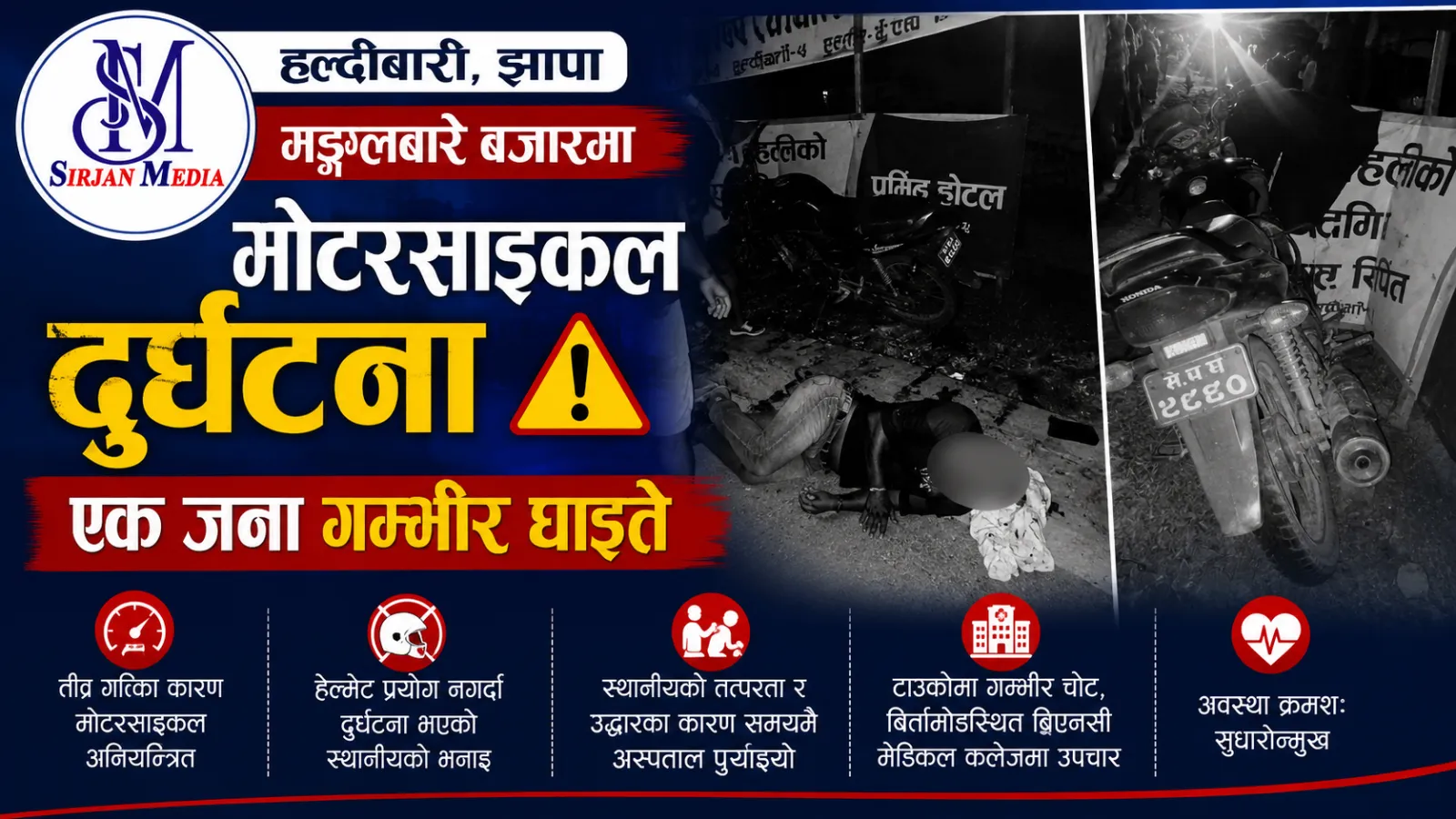 हल्दीबारीमा मोटरसाइकल दुर्घटना, एक जना गम्भीर घाइते