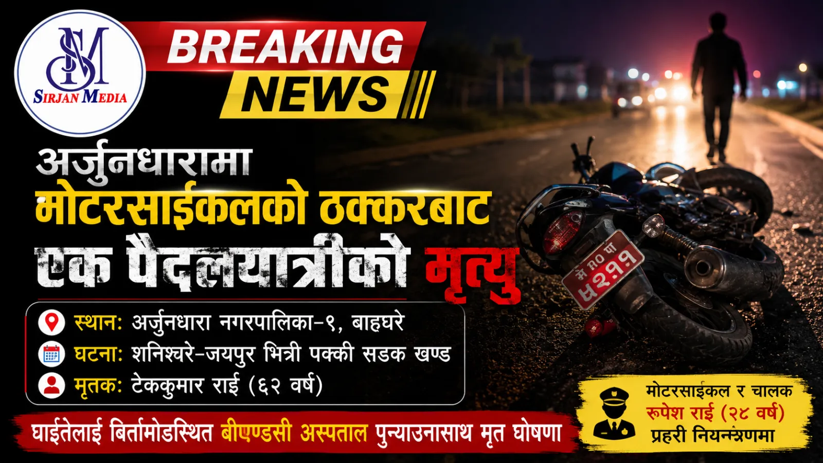 मोटरसाइकलको ठक्करबाट अर्जुनधारामा ६२ वर्षीय पैदलयात्रीको मृत्यु